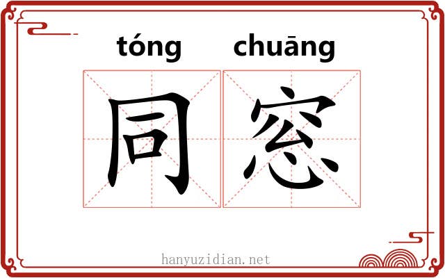 同窓