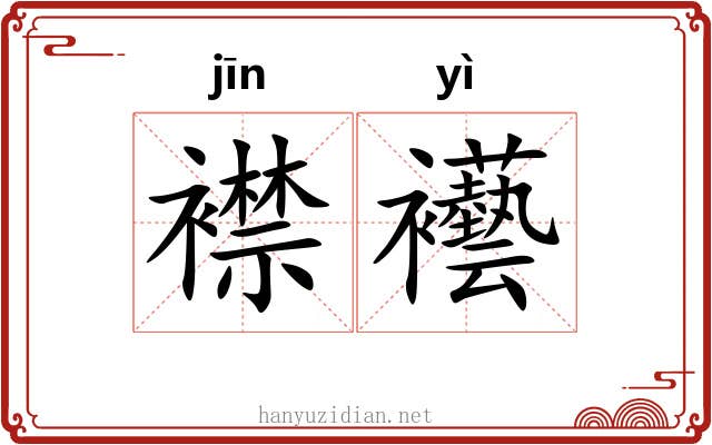 襟襼