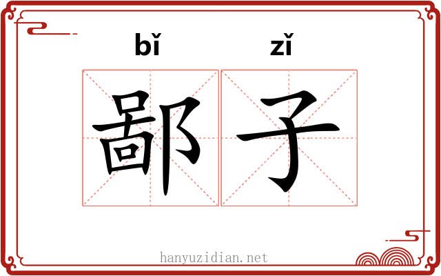 鄙子 鄙子