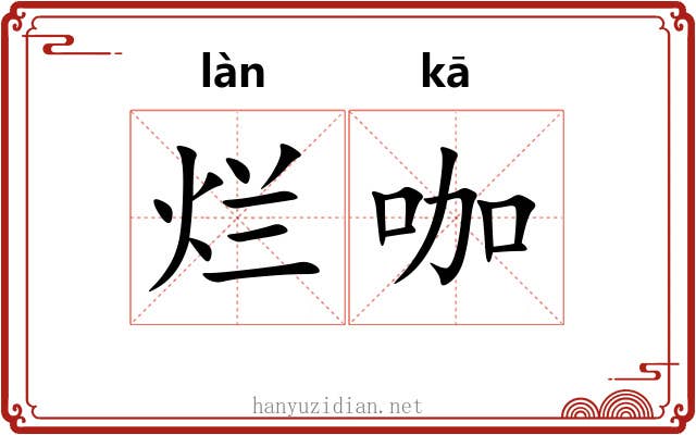 烂咖