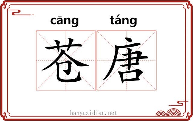 苍唐