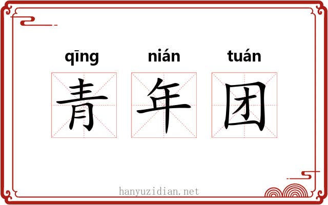 青年团 青年团