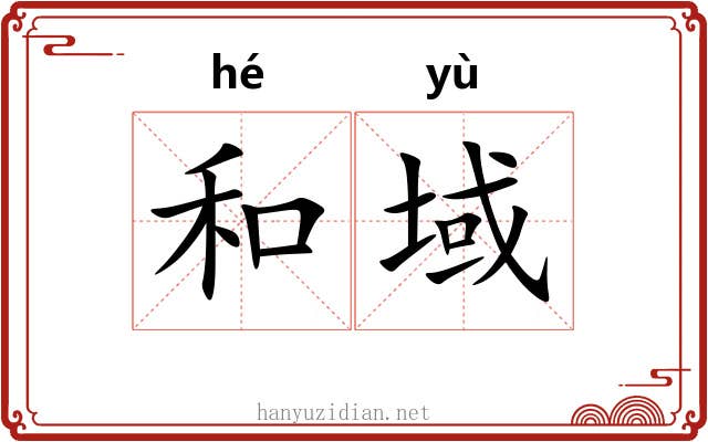 和域