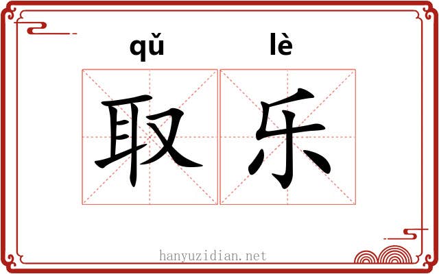 取乐