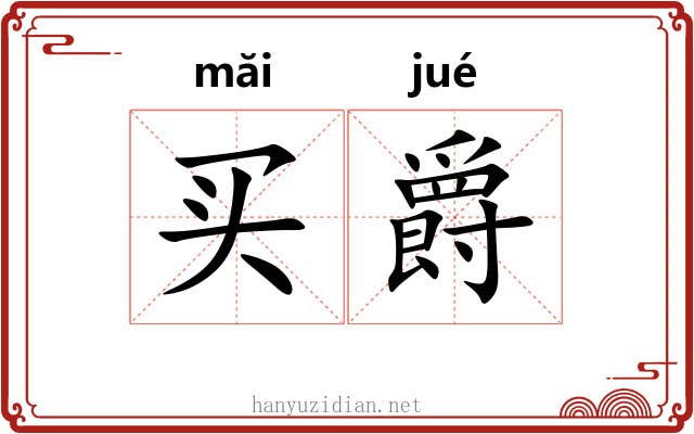 买爵