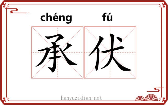 承伏 承伏