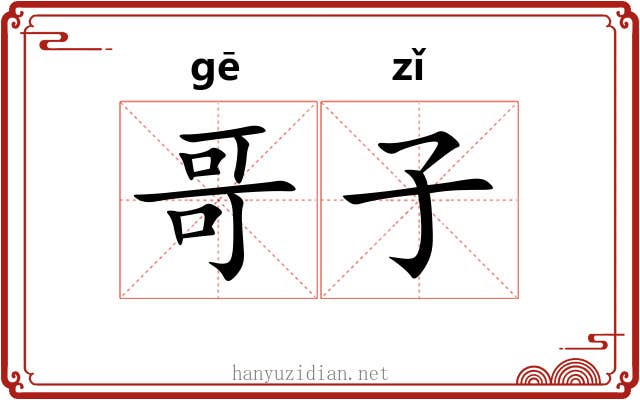 哥子