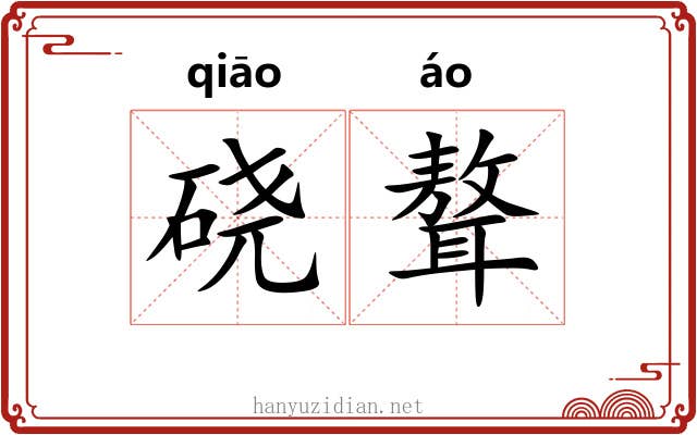 硗聱