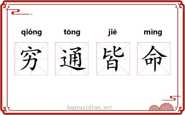 穷通皆命 穷通皆命