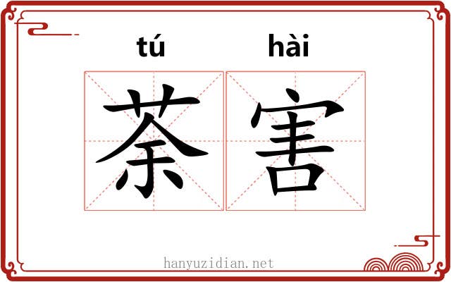 荼害