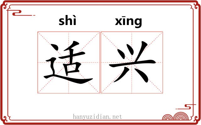 适兴 适兴