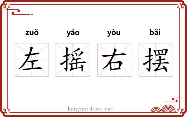 左摇右摆 左摇右摆