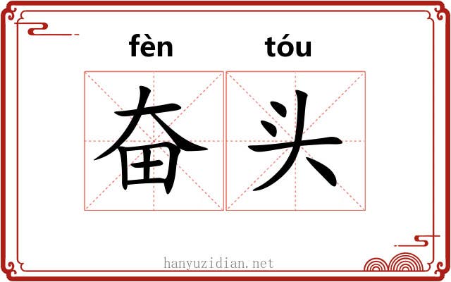 奋头 奋头