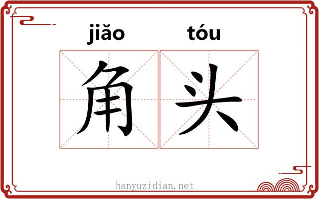 角头