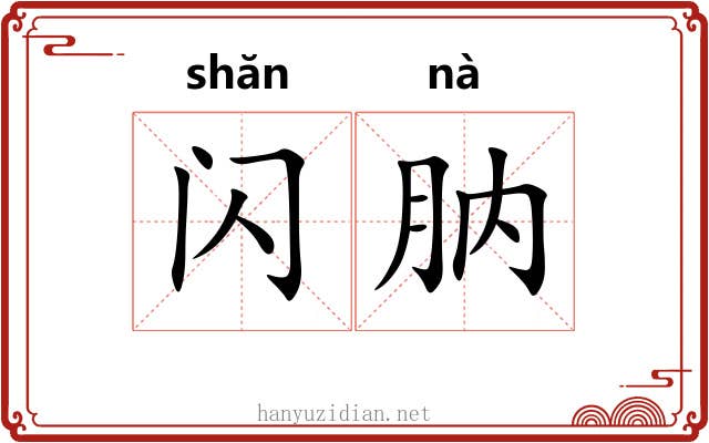 闪肭