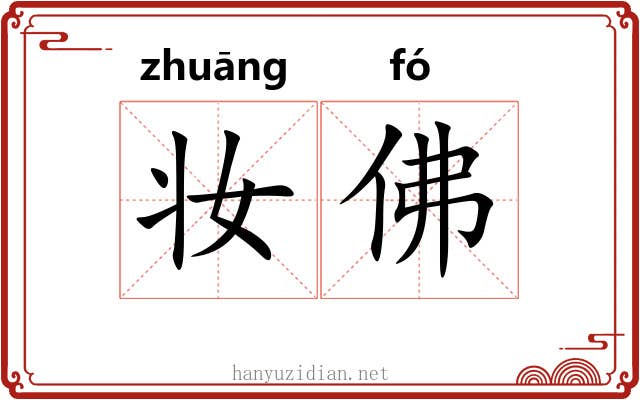 妆佛