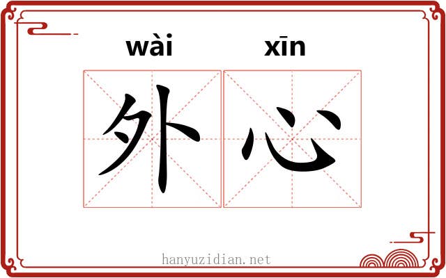 外心 外心