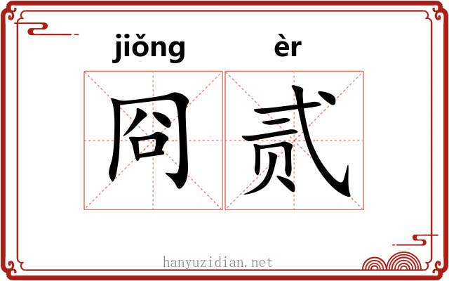 冏贰