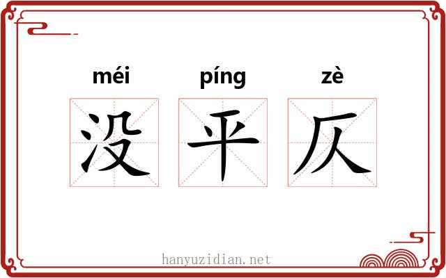 没平仄 没平仄