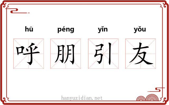 呼朋引友 呼朋引友