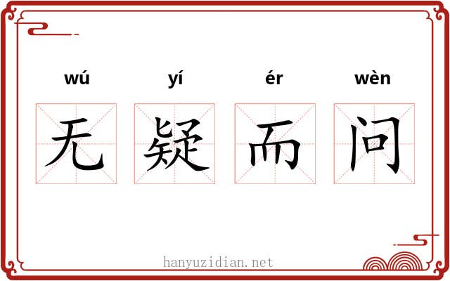 无疑而问 无疑而问