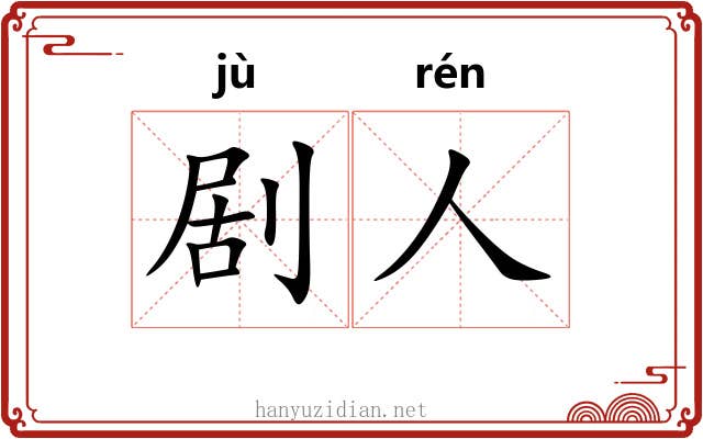 剧人