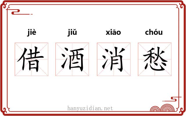 借酒消愁 借酒消愁