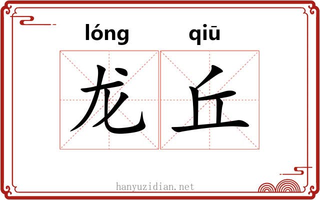 龙丘 龙丘