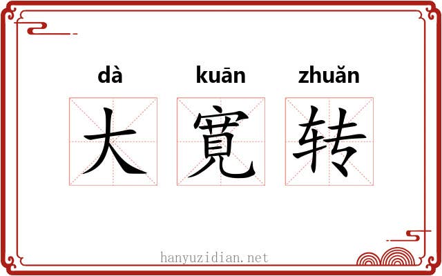 大寛转 大寛转