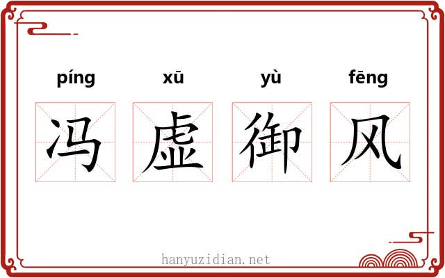 冯虚御风 冯虚御风