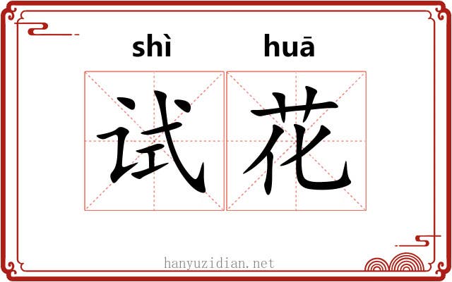 试花