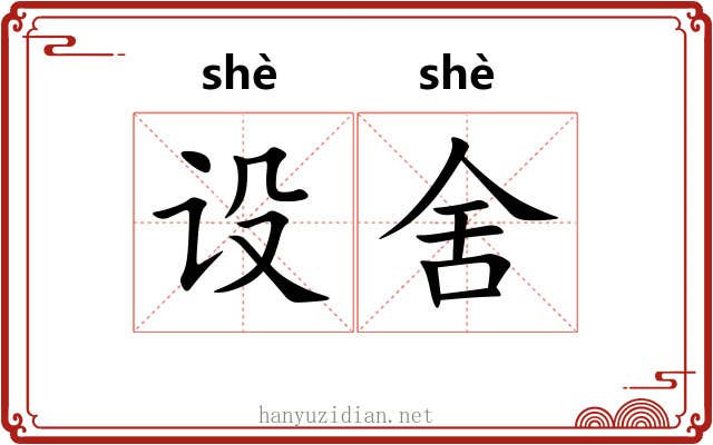 设舍