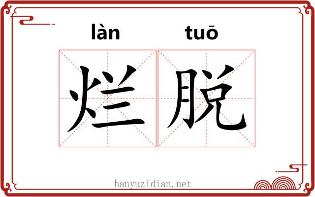 烂脱 烂脱