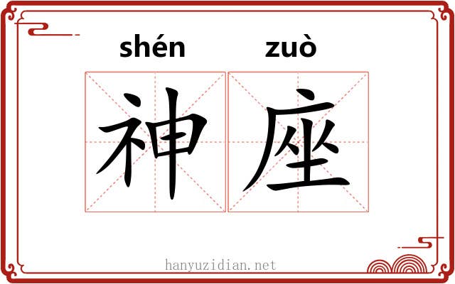 神座 神座