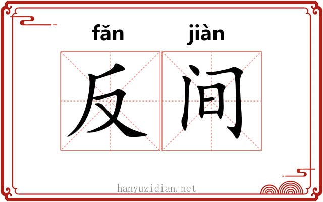 反间 反间
