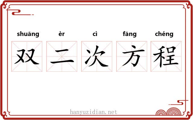 双二次方程