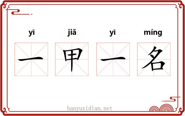 一甲一名 一甲一名
