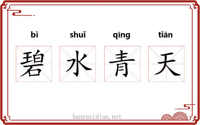 碧水青天