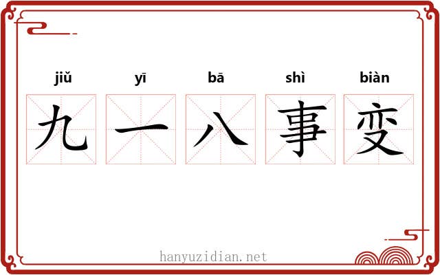 九一八事变