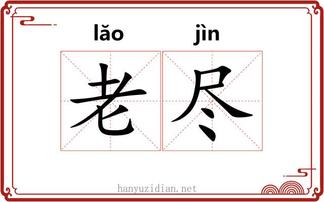 老尽