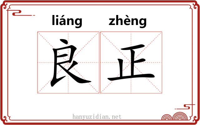 良正
