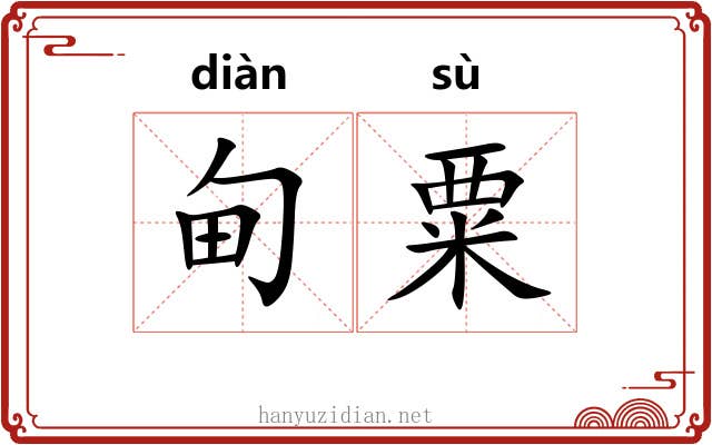 甸粟