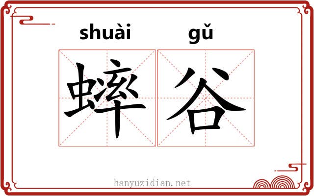 蟀谷