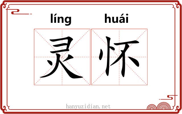 灵怀 灵怀
