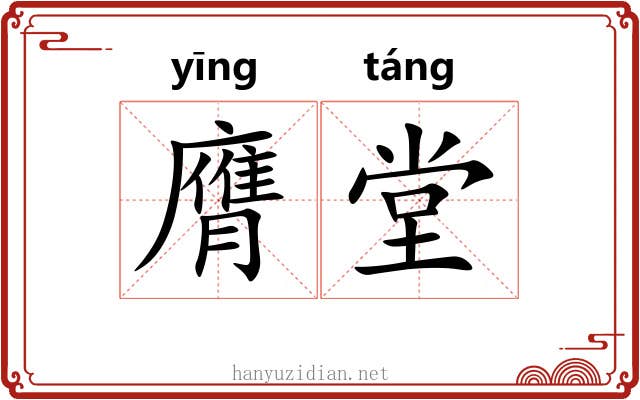 膺堂