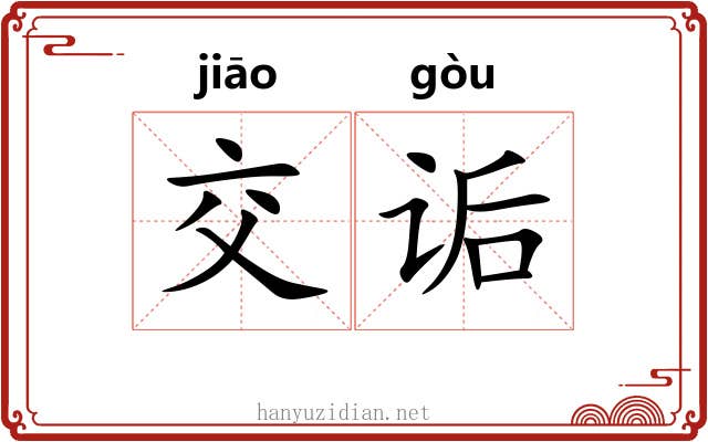 交诟