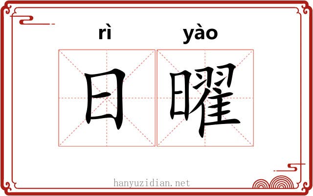 日曜