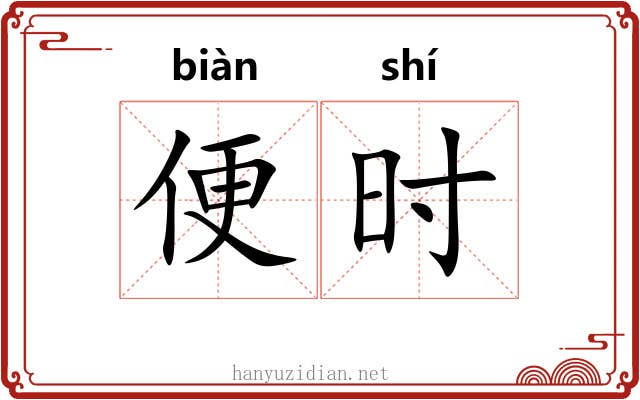 便时 便时