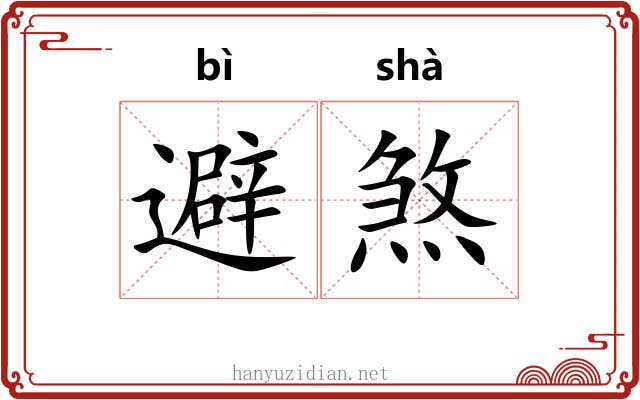 避煞 避煞