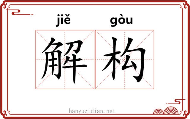 解构 解构